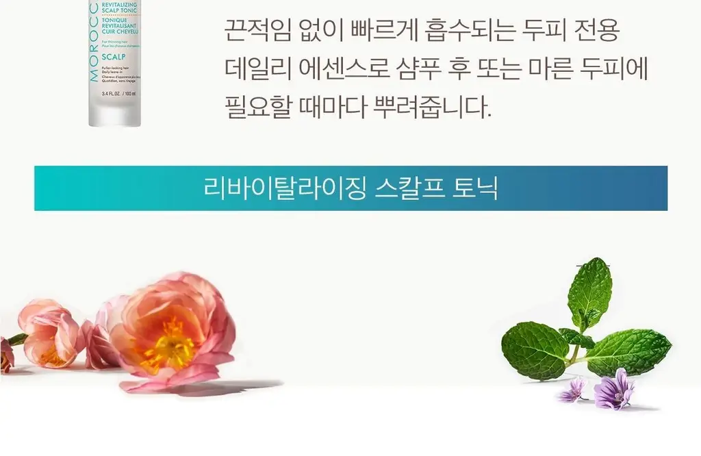 [두피 스크럽] 모로칸오일 퓨리파잉 스크럽 125ml 상세페이지 27